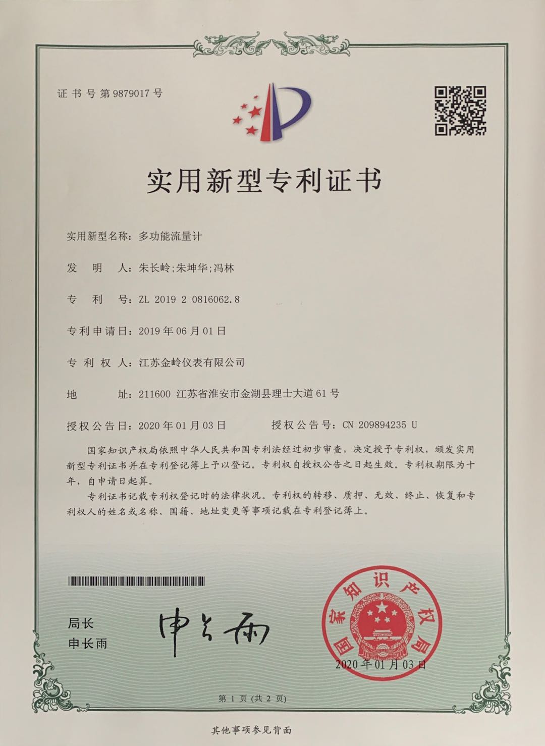 多功能流量計(jì) 專利證書(shū)